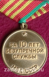 10 ЛЕТ БЕЗУПРЕЧНОЙ СЛУЖБЫ МВД СССР 